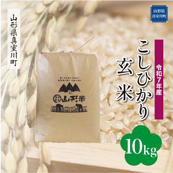 81位! 口コミ数「0件」評価「0」令和7年産 真室川町厳選 コシヒカリ ［玄米］ 10kg（10kg×1袋）