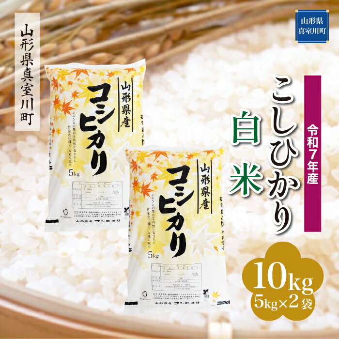 28位! 口コミ数「0件」評価「0」 令和7年産 真室川町厳選 コシヒカリ ［白米］ 10kg（5kg×2袋）