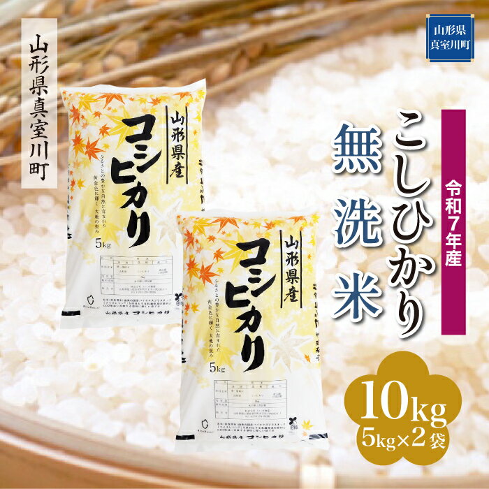 31位! 口コミ数「0件」評価「0」令和7年産 真室川町厳選 コシヒカリ ［無洗米］ 10kg（5kg×2袋）