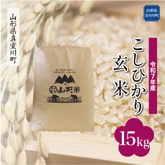 16位! 口コミ数「0件」評価「0」令和7年産 真室川町厳選 コシヒカリ ［玄米］ 15kg（15kg×1袋）