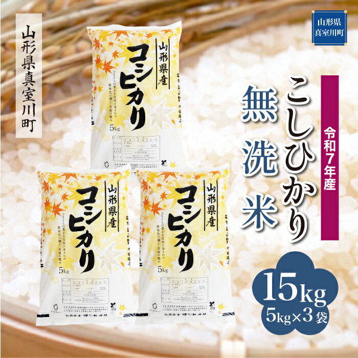 30位! 口コミ数「0件」評価「0」令和7年産 真室川町厳選 コシヒカリ ［無洗米］15kg（5kg×3袋）