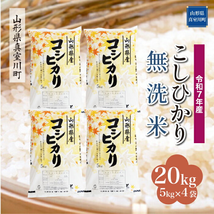 7位! 口コミ数「0件」評価「0」令和7年産 真室川町厳選 コシヒカリ ［無洗米］ 20kg（5kg×4袋）