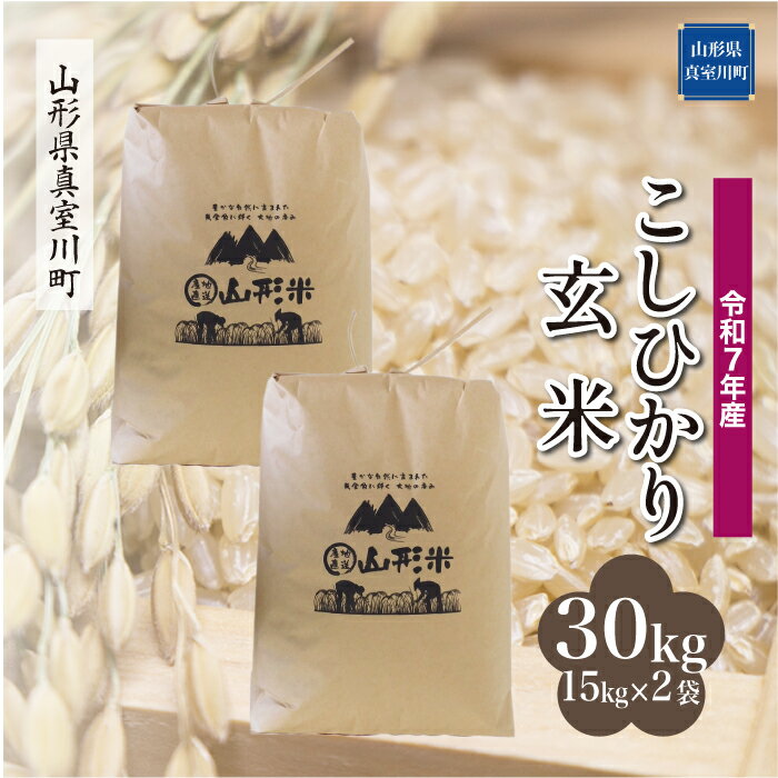 67位! 口コミ数「0件」評価「0」令和7年産 真室川町厳選 コシヒカリ ［玄米］ 30kg（15kg×2袋）沖縄県・離島発送不可