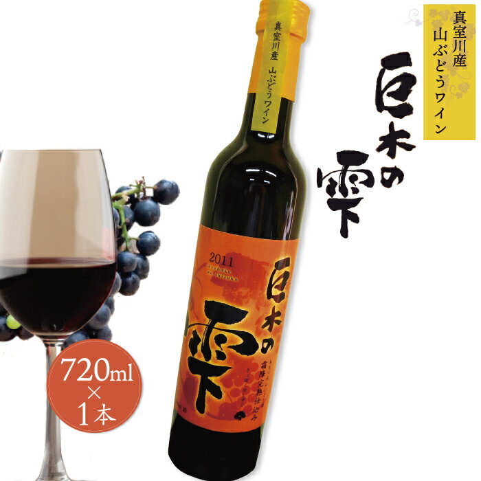 【ふるさと納税】山ぶどうワイン「巨木の雫」720ml