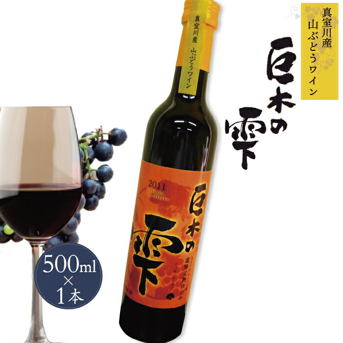 山ぶどうワイン「巨木の雫」 500ml