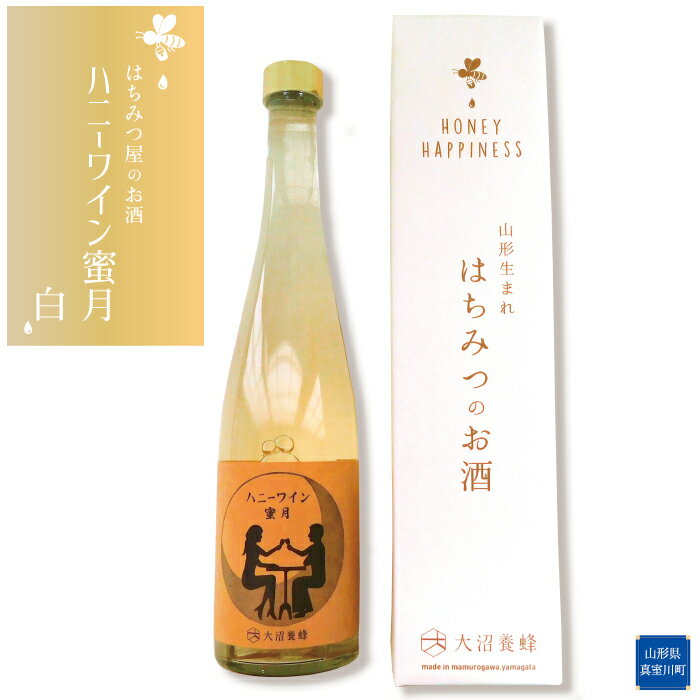 [はちみつ屋のお酒]ハニーワイン 蜜月(白)