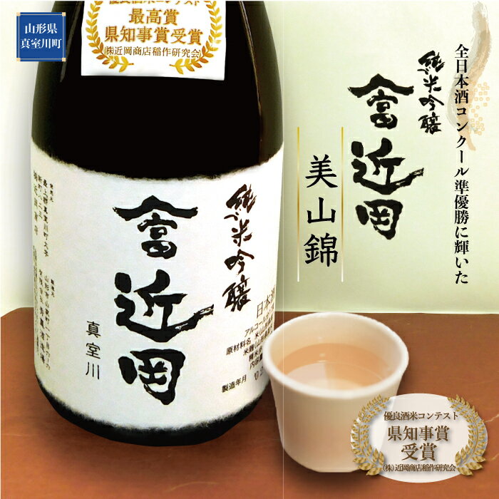 楽天山形県真室川町【ふるさと納税】【数量限定】多数受賞！純米吟醸「やま富近岡」美山錦