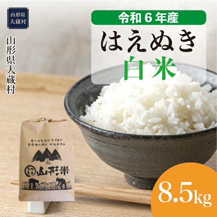 令和6年産 大蔵村 はえぬき [白米] 8.5kg(8.5kg×1袋)