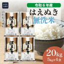 【ふるさと納税】令和6年産 大蔵村 はえぬき ＜無洗米＞ 2