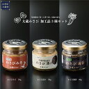 【ふるさと納税】大蔵わさび 加工品3種セット