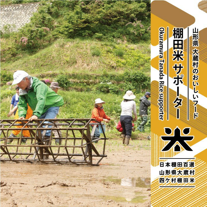 日本棚田百選 大蔵村四ヶ村棚田サポーター(1名)