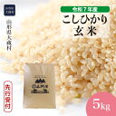 【ふるさと納税】<令和7年産米先行受付> 大蔵村 コシヒカリ <玄米> 5kg(5kg×1袋)