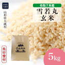 【ふるさと納税】<令和7年産米先行受付> 大蔵村 雪若丸 <玄米> 5kg(5kg×1袋)