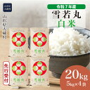 【ふるさと納税】<令和7年産米先行受付> 大蔵村 雪若丸 <白米> 20kg(5kg×4袋)