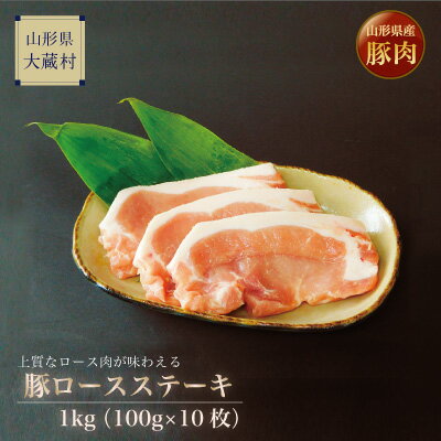 山形県産豚ロースステーキ