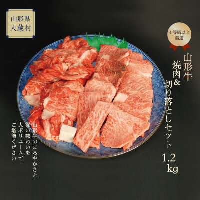 山形牛　焼肉用（もも・肩）＆切落しセット1.2kg