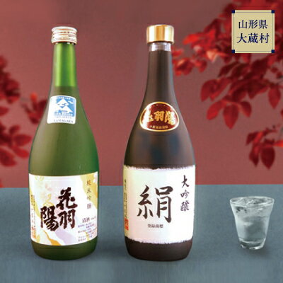 地酒飲みくらべセットA 大吟醸「絹」/純米吟醸「花羽陽出羽燦々」 各720ml