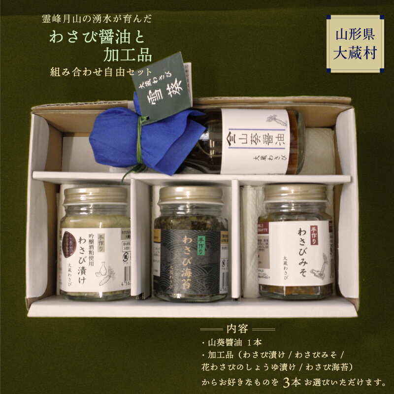 3位! 口コミ数「0件」評価「0」霊峰月山の湧水が育んだ　大蔵わさび醤油と加工品組み合わせ自由セット