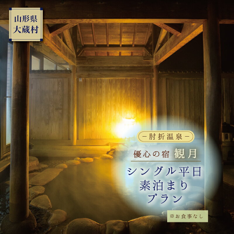 返礼品について 昔ながらの湯治場の雰囲気が残る肘折温泉。 銅山川沿いに建つ「優心の宿観月（かんげつ）」は、源泉掛け流しの大浴場と屋上露天風呂、地産地消にこだわった食材でのおもてなしが自慢です！　 川のせせらぎと小鳥のさえずりの中、都会の喧騒を離れ極上のひと時を過ごしてみませんか。 1名様、平日（土曜日・祝前日を除く）素泊まりのプランになります。 > ★宿泊日につきましてはご希望に添えない場合もごさいますので、電話にて旅館へお問い合わせの上ご予約下さい。ネットからのご予約はできませんのでご注意ください。 ★休前日や繁忙期は別途料金が発生いたしますので、必ず宿泊当日の料金をご確認いただき、ご了承の上ご予約下さい。 ★入湯税（1名様150円）は当日現地にて現金でお支払いください。 ★別途料金が発生した分につきましては、当日現地にて現金でお支払いいただきますので、予めご了承いただきお申し込みください。 ・新庄駅間の送迎をご希望の場合は、ご予約の際（2日前まで）にお伝えください。［お迎え：14時頃　お送り：10時頃］ ・有効期限はご寄付日より6ヶ月となります。 ・宿泊チケットは宿泊受付時にお出しください。 ・転売や現金との引き換えはできません。 ・紛失・有効期限切れなどによる再発行はいたしませんので予めご了承ください。 ◆宿泊補助券をご使用の際は、旅館へ直接ご予約いただき、宿泊補助券を使用することと使用枚数を必ずお伝えください。 ※詳しくは宿へお問い合わせください。 ◎優心の宿　観月　　TEL： 0233-76-2777 　チェックイン：15時～　　チェックアウト：10時 名称 肘折温泉　優心の宿観月　シングル平日素泊まりプラン（食事なし） 内容 1名様平日素泊まりプラン（食事なし） 有効期限 有効期限はご寄付日より6ヶ月となります。 期限を延長することはできませんので、ご承知の上お申し込みください。 提供事業者 肘折温泉　優心の宿観月(山形県最上郡大蔵村南山) ・ふるさと納税よくある質問はこちら ・寄付申込みのキャンセル、返礼品の変更・返品はできません。あらかじめご了承ください。「ふるさと納税」寄付金は、下記の事業を推進する資金として活用してまいります。 寄付を希望される皆さまの想いでお選びください。 (1) 村政一般への活用 (2) 明日を担う子供たちの教育への活用 (3) 環境や景観の保全への活用 (4) 安全安心な村づくりへの活用 (5) ふるさと産業の振興への活用 (6) その他 ご希望がなければ、村政全般に活用いたします。 入金確認後、注文内容確認画面の【注文者情報】に記載の住所にお送りいたします。 発送の時期は、寄付確認後10日以内をを目途に、お礼の特産品とは別にお送りいたします。