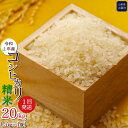 【ふるさと納税】令和2年産 コシヒカリ精米20kg(5kg×