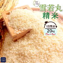 【ふるさと納税】令和2年産雪若丸精米20kg（5kg×4袋）1回発送