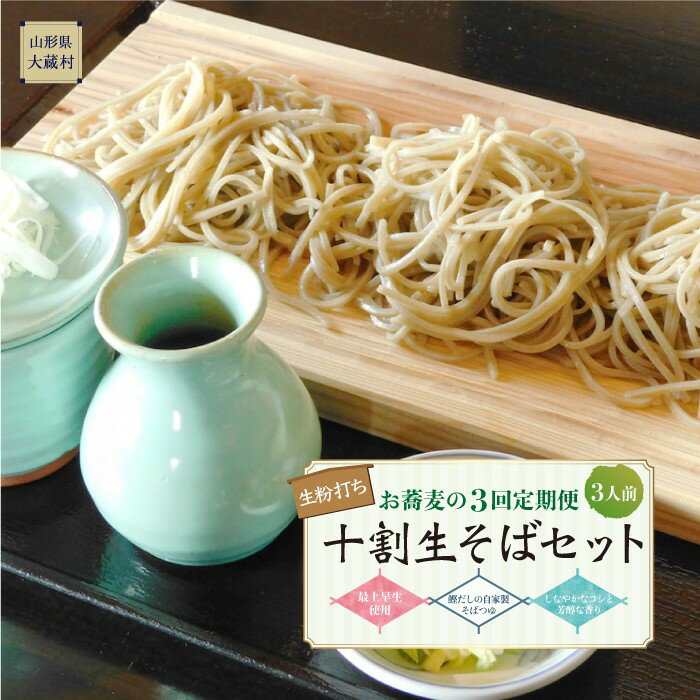 お蕎麦の3回定期便 十割生そばセット(3人前)