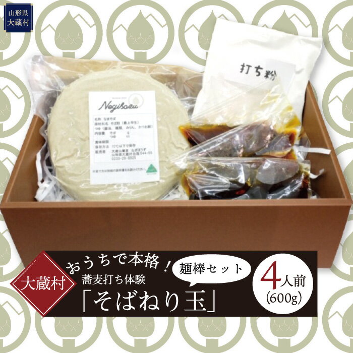 【ふるさと納税】おうちで本格！蕎麦打ち体験「そばねり玉」（4人前）麺棒セット