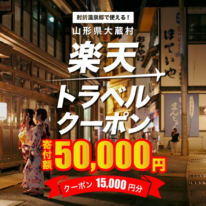 山形県大蔵村の対象施設で使える楽天トラベルクーポン　