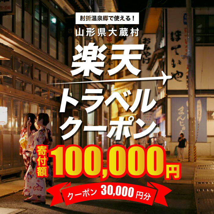 【ふるさと納税】山形県大蔵村の対象施設で使える楽天トラベルクーポン　寄付額100,000円