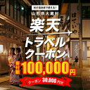 【ふるさと納税】山形県大蔵村の対象施設で使える楽天トラベルクーポン　寄付額100,000円