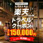 【ふるさと納税】山形県大蔵村の対象施設で使える楽天トラベルクーポン　寄付額150,000円