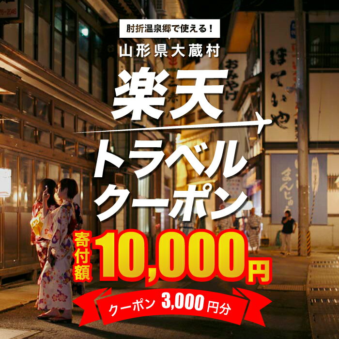 【ふるさと納税】山形県大蔵村の対象施設で使える楽天トラベルクーポン　寄付額10,000円