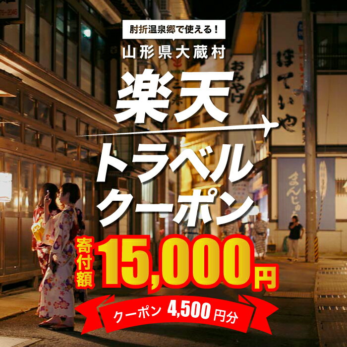 【ふるさと納税】山形県大蔵村の対象施設で使える楽天トラベルクーポン　寄付額15,000円