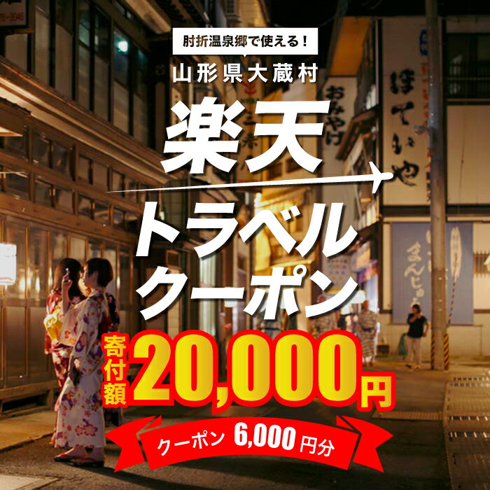 【ふるさと納税】山形県大蔵村の対象施設で使える楽天トラベルクーポン　寄付額20,000円