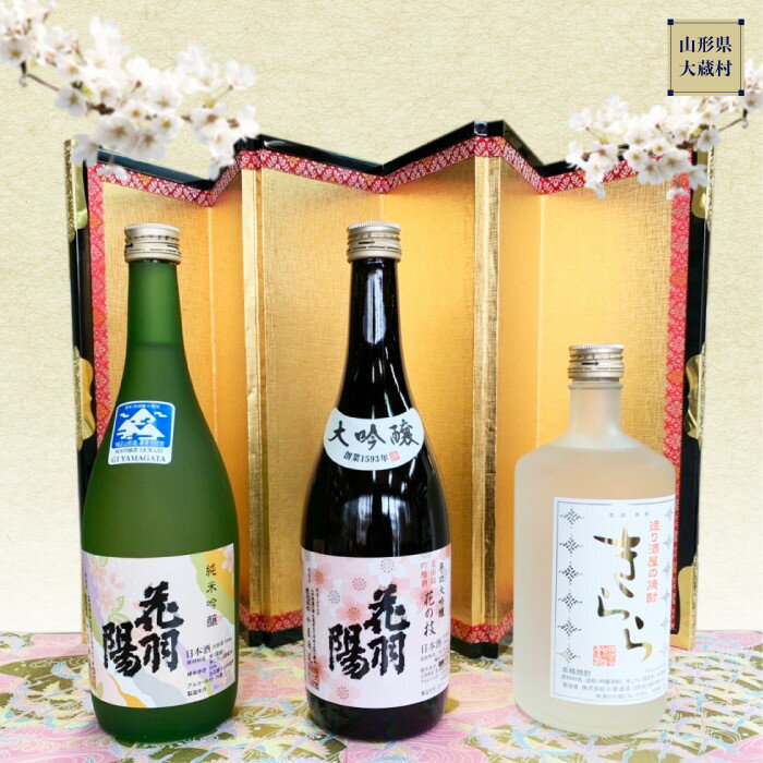 54位! 口コミ数「0件」評価「0」地酒飲みくらべセットC　純米吟醸「花羽陽出羽燦々」／大吟醸「花羽陽花の枝」／米焼酎「きらら」　各720ml