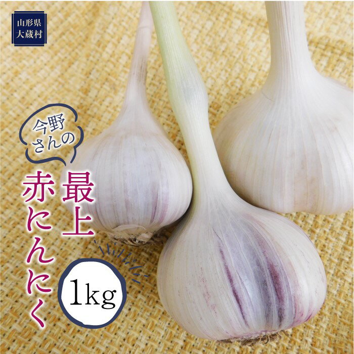 【ふるさと納税】［最上伝承野菜］今野さんの最上赤にんにく1kg