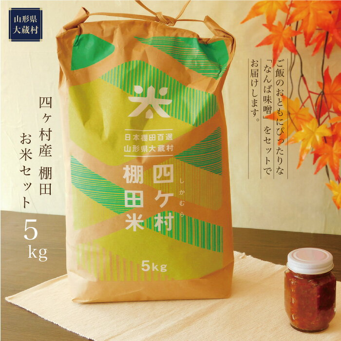 【ふるさと納税】四ヶ村産棚田米5kg ご飯のおとも付き