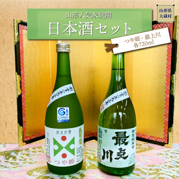 [山形人気米使用]日本酒セット