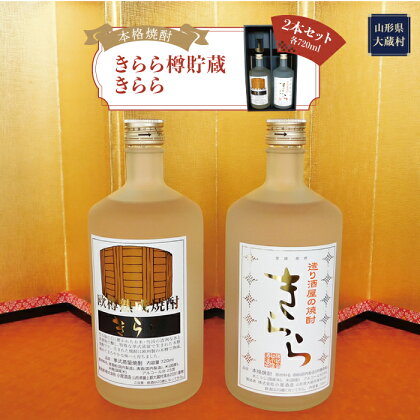 ［本格焼酎］　きらら樽貯蔵 ・ きらら　　2本セット（各720ml）