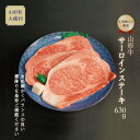 【ふるさと納税】山形牛 サーロインステーキ630g(4)