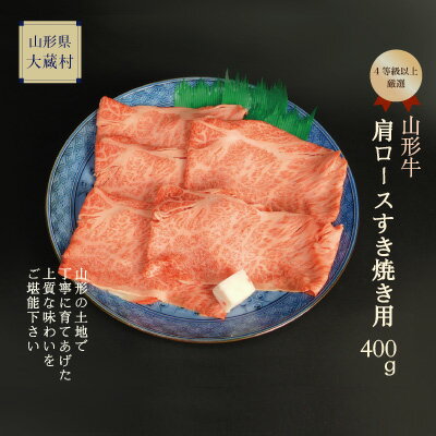 山形牛　肩ロースすき焼き用　400g