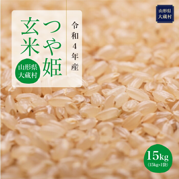 【ふるさと納税】令和4年産大蔵村特別栽培米つや姫<玄米>15kg