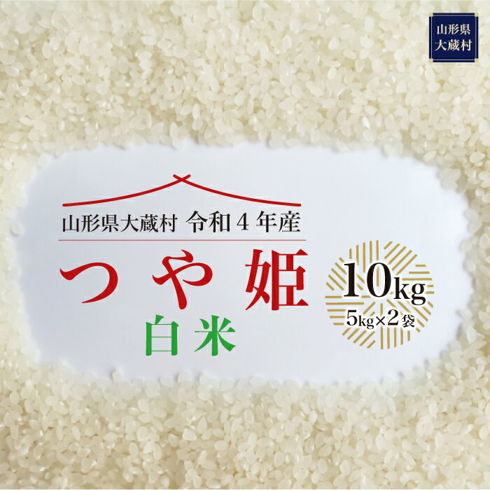 【ふるさと納税】 令和4年産 大蔵村 特別栽培米 つや姫 ＜白米＞ 10kg