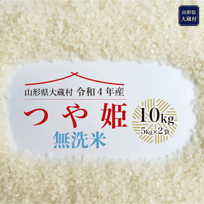 【ふるさと納税】令和4年産大蔵村特別栽培米つや姫<無洗米>10kg