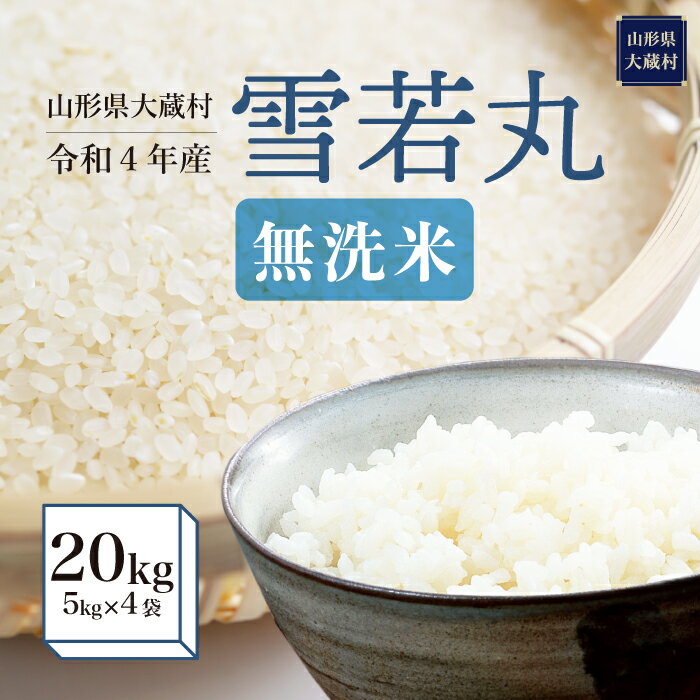 【ふるさと納税】令和4年産大蔵村雪若丸<無洗米>20kg