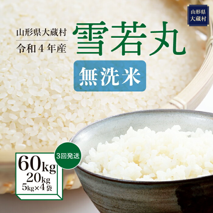 【ふるさと納税】令和4年産大蔵村雪若丸<無洗米>定期便60kg(20kg×3回お届け)