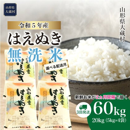 ＜令和5年産＞ 大蔵村 はえぬき ＜無洗米＞ 定期便 60kg （20kg×2か月間隔で3回お届け）