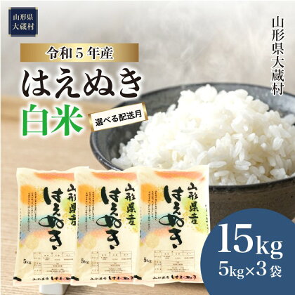 ＜令和5年産＞ 大蔵村 はえぬき ＜白米＞ 15kg （5kg×3袋）