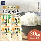 【ふるさと納税】＜令和5年産＞ 大蔵村 はえぬき ＜白米＞ 20kg （5kg×4袋）