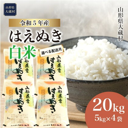 ＜令和5年産＞ 大蔵村 はえぬき ＜白米＞ 20kg （5kg×4袋）